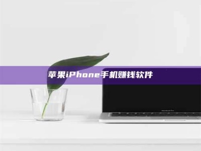 汶上苹果iPhone手机赚钱软件