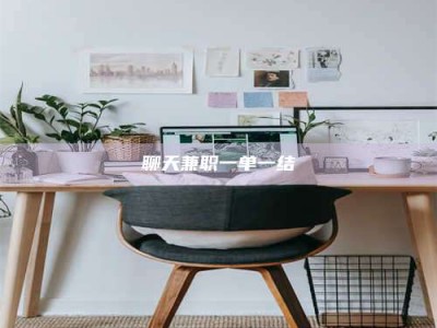 汶上聊天兼职一单一结