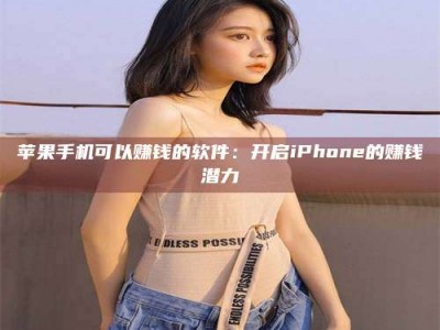 汶上苹果手机可以赚钱的软件：开启iPhone的赚钱潜力