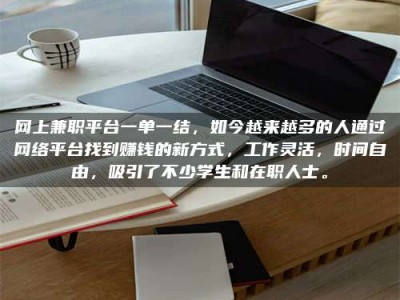 汶上网上兼职平台一单一结，如今越来越多的人通过网络平台找到赚钱的新方式，工作灵活，时间自由，吸引了不少学生和在职人士。