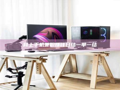 汶上网上手机兼职赚钱日结一单一结