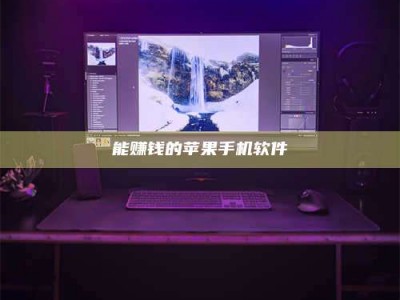 汶上能赚钱的苹果手机软件