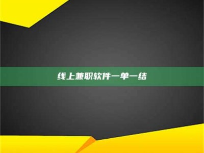 汶上线上兼职软件一单一结