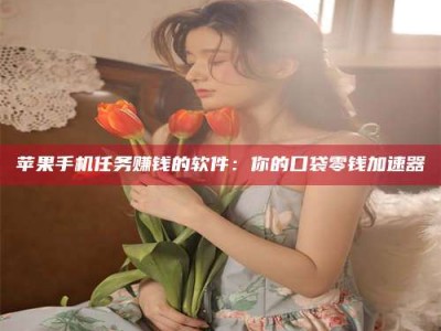 汶上别抱怨找不到兼职啦，今天就教你几个在贴吧发帖招人的“小心机”！做完这些，你的招聘信息妥妥地被看到～