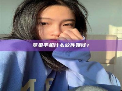 汶上苹果手机什么软件赚钱？