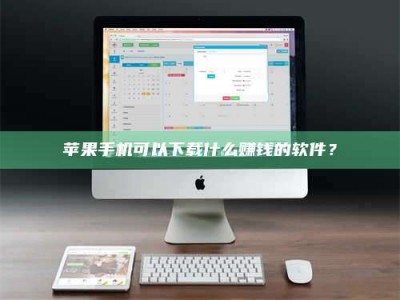 汶上苹果手机可以下载什么赚钱的软件？