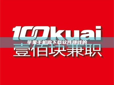 汶上苹果手机做下载软件赚钱的