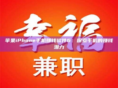 汶上苹果iPhone手机赚钱软件6：探索手机的赚钱潜力