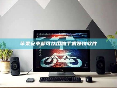 汶上苹果安卓都可以用的手机赚钱软件