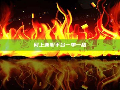 汶上网上兼职平台一单一结