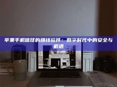 汶上'招聘试药员'涉嫌违法？揭秘背后的危险真相！