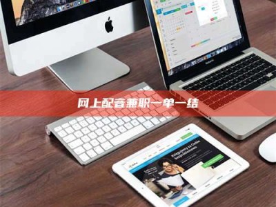 汶上网上配音兼职一单一结