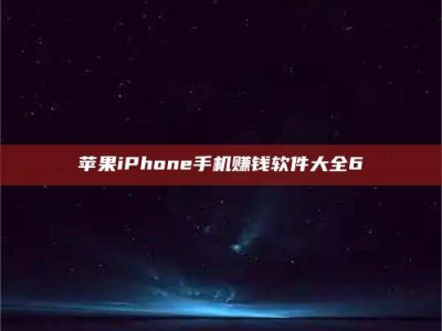 汶上苹果iPhone手机赚钱软件大全6