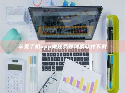 汶上苹果手机app做任务赚钱的软件下载