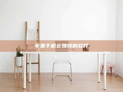 汶上苹果手机会赚钱的软件