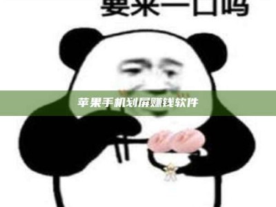 汶上苹果手机划屏赚钱软件