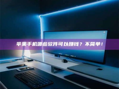 汶上《小心！这个兼职陷阱差点害了我的健康》