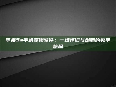 汶上苹果5s手机赚钱软件：一场怀旧与创新的数字旅程