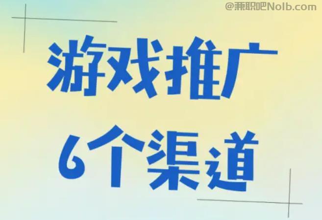 汶上游戏推广赚佣金的平台有哪些 第1张