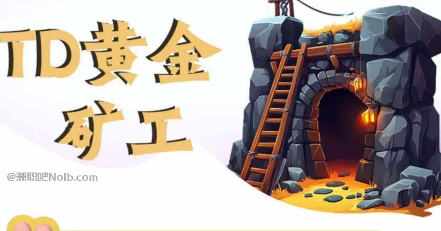 汶上首码网赚项目:TD黄金***赚钱是真的吗? 第1张