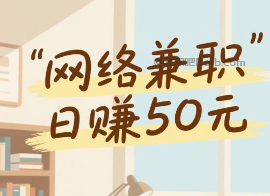 汶上线上居家工作适合找哪些兼职 第1张